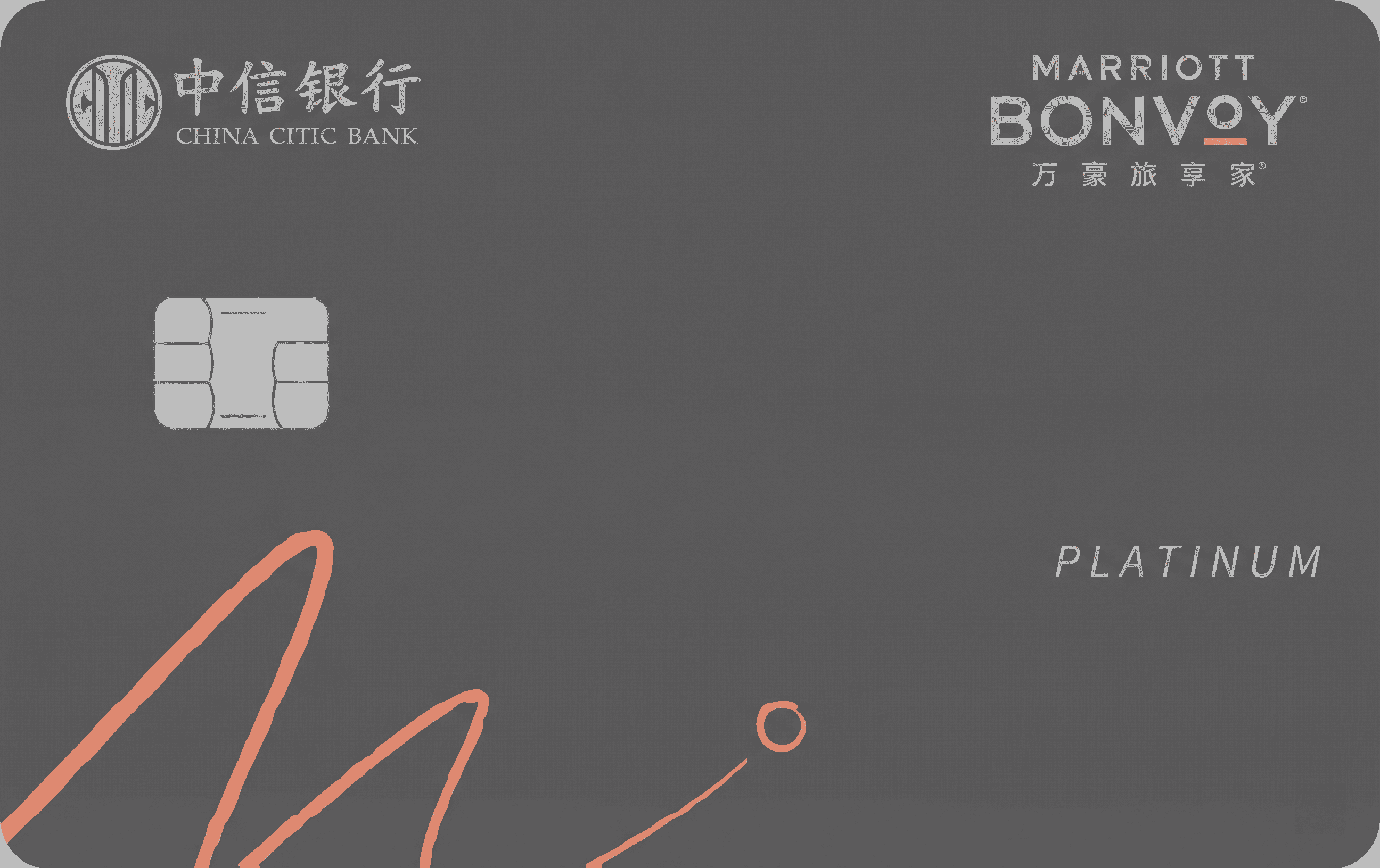 中信银行 万豪精逸白金卡